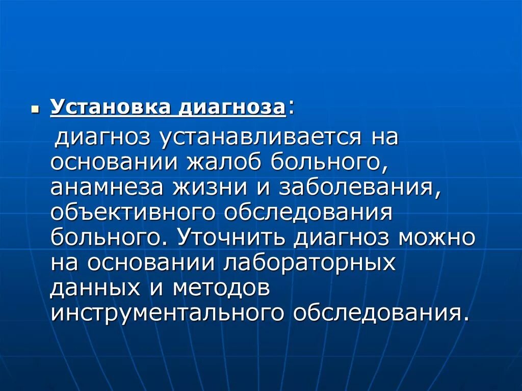 Позволяет установить диагноз. Установка диагноза. Диагноз ставится на основании жалоб больного. На основании лабораторных данных. Устанавливание диагноза.