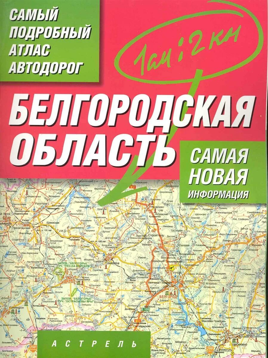 Карта атлас дорог. Атлас дорог Белгородской области. Автомобильный атлас Белгородской области. Белгородская обл на атласе. Подробный атлас.