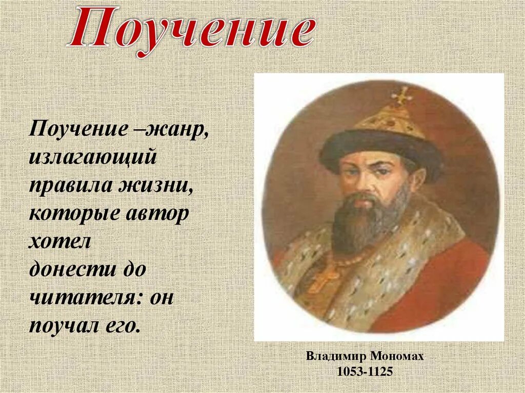 Памятник поучение детям в каком веке. Поучение князя Владимира Мономаха. Поучение князя Владимира Мономаха детям. Поучение Владимира Мономаха Автор. Поучение чадам своим Владимира Мономаха.