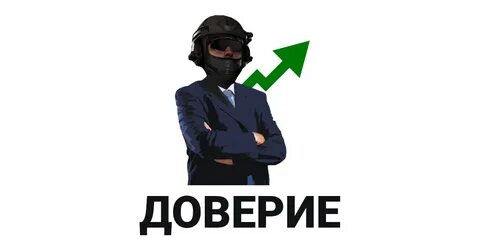 Проверка траст фактора