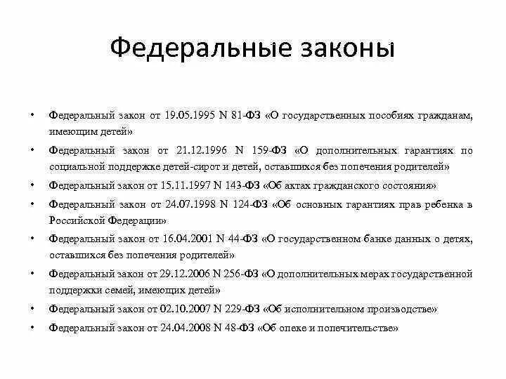 81 фз изменения. Федеральный закон 81. Закон 81-ФЗ от 19.05.1995. Государственные пособия. ФЗ-81 О государственных пособиях гражданам имеющим детей.