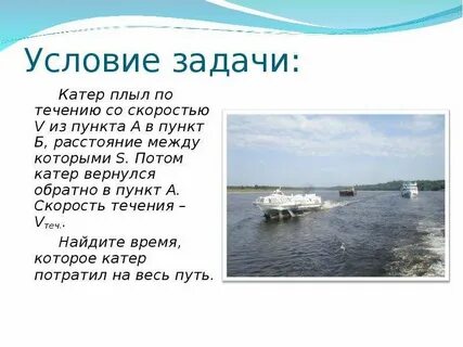 Катер плыл 4 часа по течению