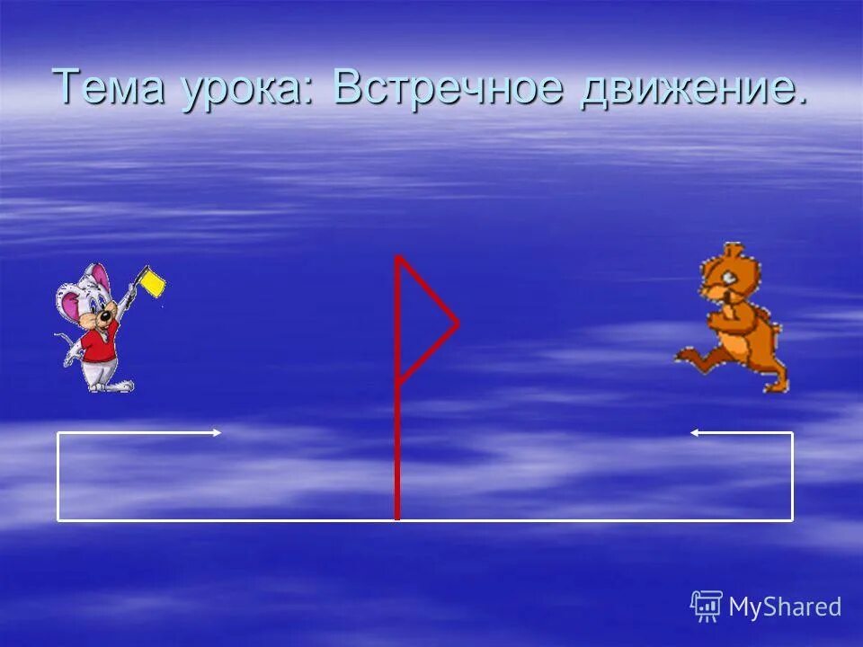 Попутное движение и встречное движение машин. Задачи на встречное движение 4 класс. Формулы для решения задач на движение. Формулы для решения задач на движение. Алгоритм решения задач на движение.