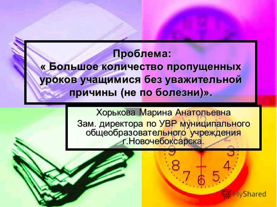 Систематический прогул школьных занятий без уважительной причины. Пропуски занятий без уважительной причины. Пропуски уроков без уважительной причины. Количество пропущенных уроков по болезни. Беседа о пропусках занятий без уважительной причины.