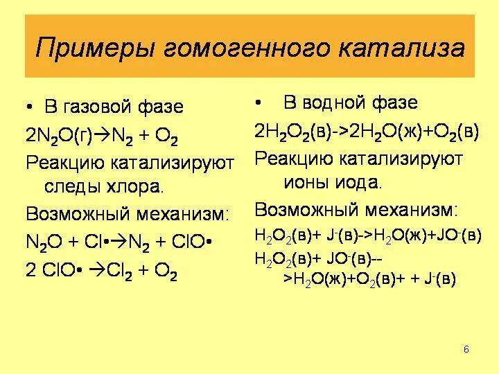 Гомогенные реакции примеры. Гомогенный и гетерогенный катализ примеры. Гомогенный катализ пример. Пример реакции гомогенный и гетерогенный катализ. Гетерогенный катализ примеры реакций.