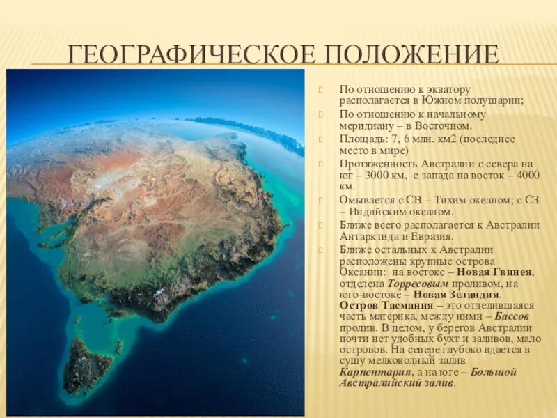 Австралия относительно нулевого и 180 меридиана. Австралия образ материка. Географическое положение Австралии. Географическое положение материка Австралия. Географическое положение и природа Австралии.