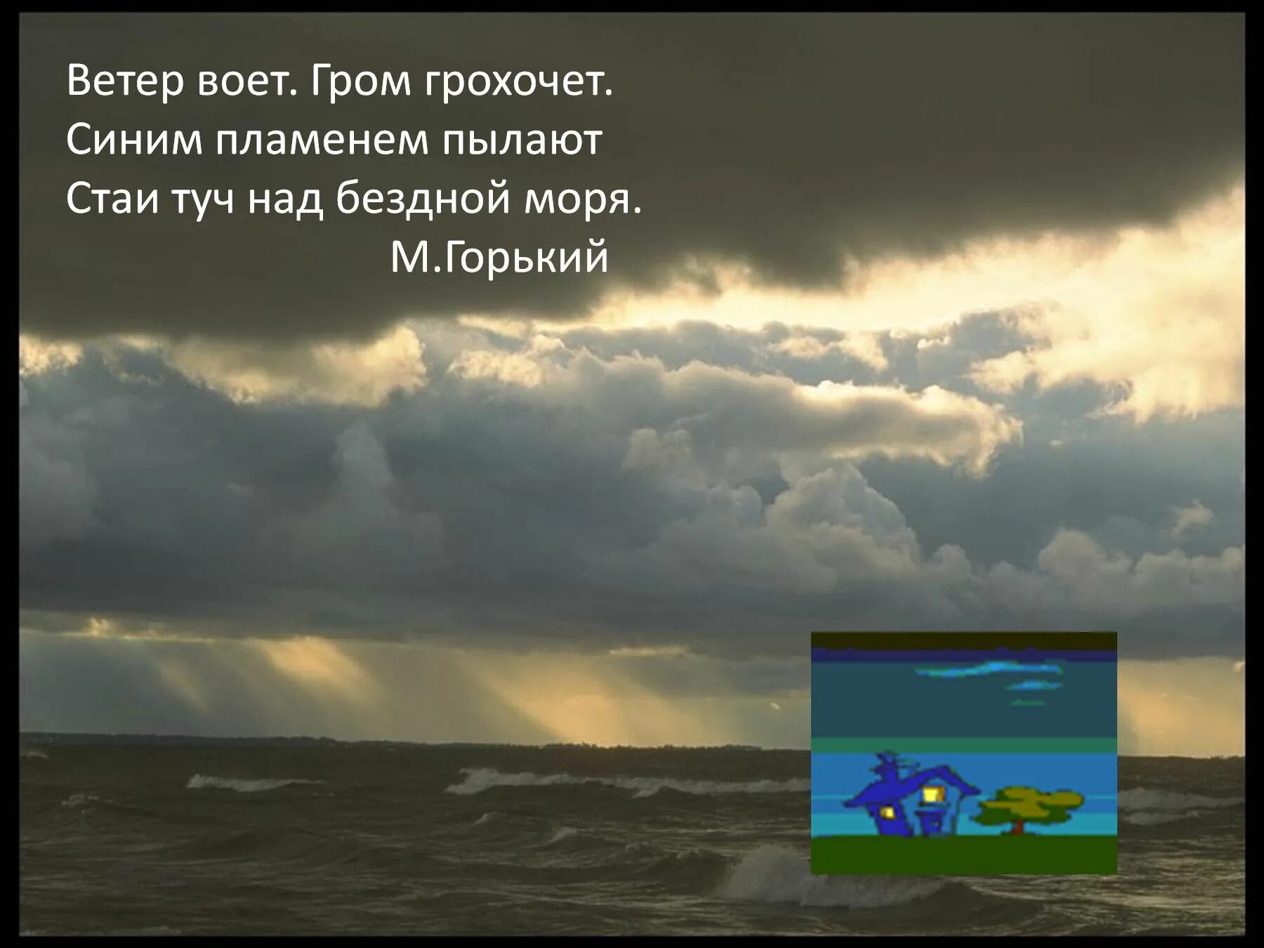 Ветер воет Гром грохочет. Ветер воет Гром грохочет синим пламенем. Гром грохочет синим пламенем пылают стаи туч над бездной моря. Ветер воет. Ветер ветер воет буря