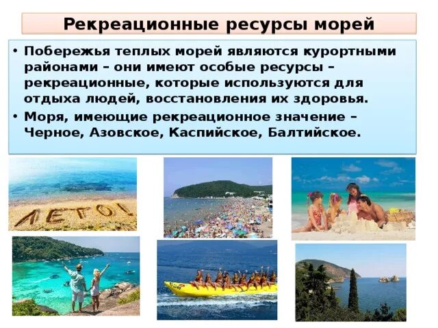 Рекреационные ресурсы Азовского моря. Морские рекреационные ресурсы. Природно реакционные ресурсы. Природно-рекреационные. Рекреационные ресурсы россии количество