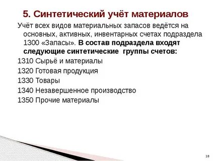 Аналитический и синтетический учет ведется