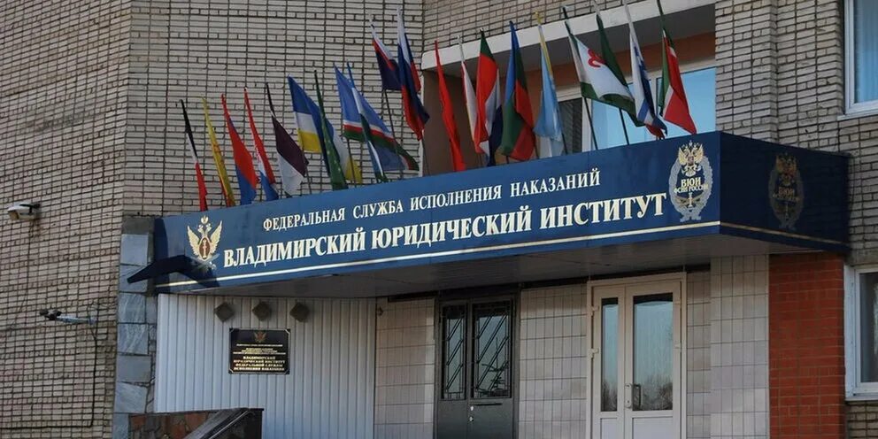 Сайт владимирского юридического института. Владимирский университет фсин. Сайт владимирского юридического института. Сайт владимирского юридического института. Сайт владимирского юридического института.