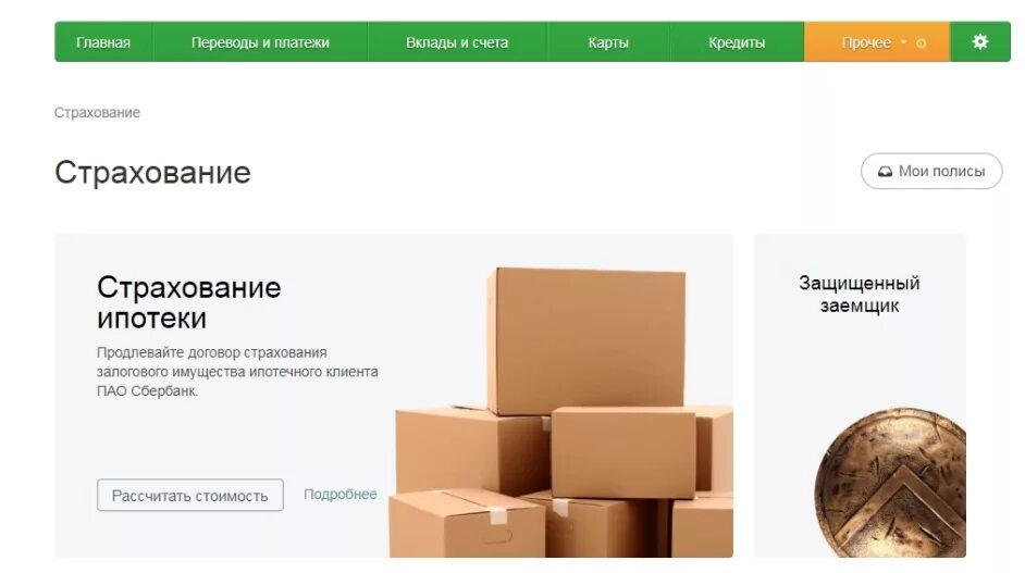 Страхование ипотеки. Ипотечное страхование Сбербанк. Страховка ипотеки Сбербанк. Страхование жизни сбербанк калькулятор