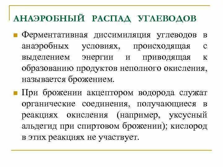 Анаэробный путь распада углеводов. Анаэробный и аэробный распад углеводов. Анаэробный распад углеводов схема. Анаэробный распад углеводов в тканях.