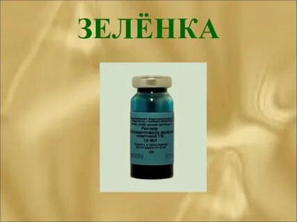 Зеленый йод