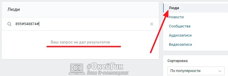 Как искать в вк по телефону. Как найти ВК по номеру телефона. Как найти человека в ВК по номеру телефона. ВКОНТАКТЕ по номеру телефона. Человека по номеру телефона в ВК.