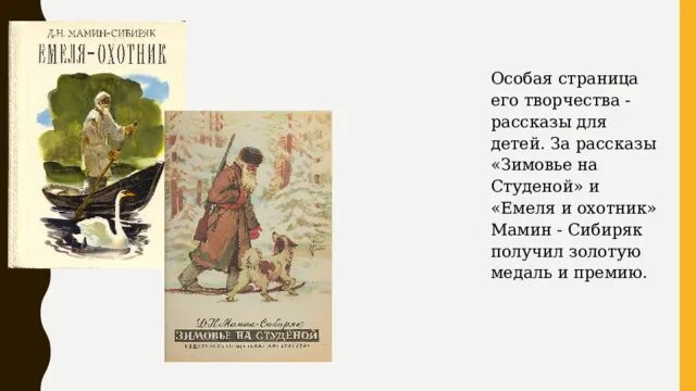 Анализ произведения мамина сибиряка. Рассказ д. н. Мамина- Сибиряка «приёмыш». Произведение приемыш мамин Сибиряк. Емеля-охотник мамин-Сибиряк. Рассказ приёмыш мамин-Сибиряк.