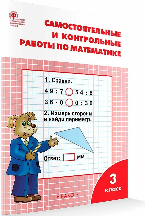 Самостоятельные и контрольные работы 1 класс вако. Самостоятельные и контрольные работы. математика самостоятельные и контрольные. самостоятельные и контрольные работы по математике 3. самостоятельные и контрольные работы по математике вако.
