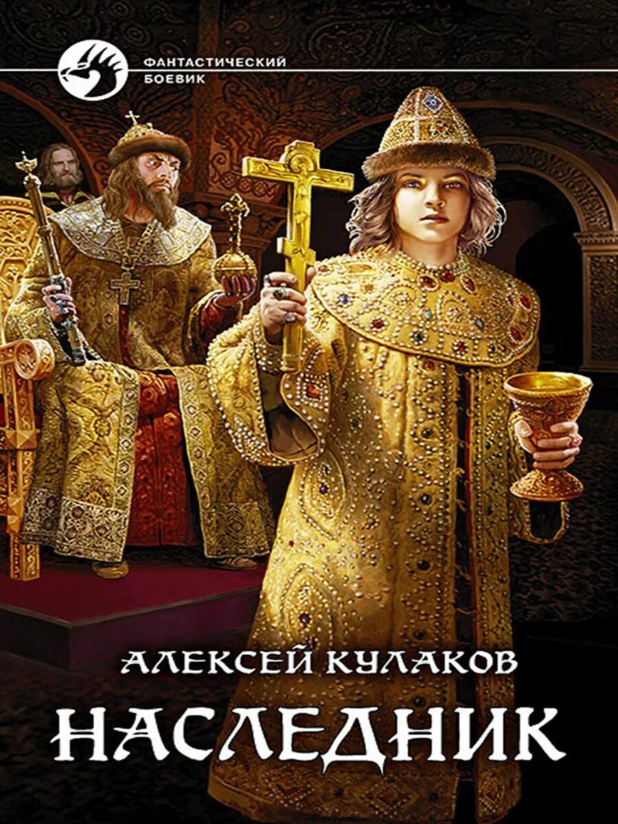 Наследники книга.