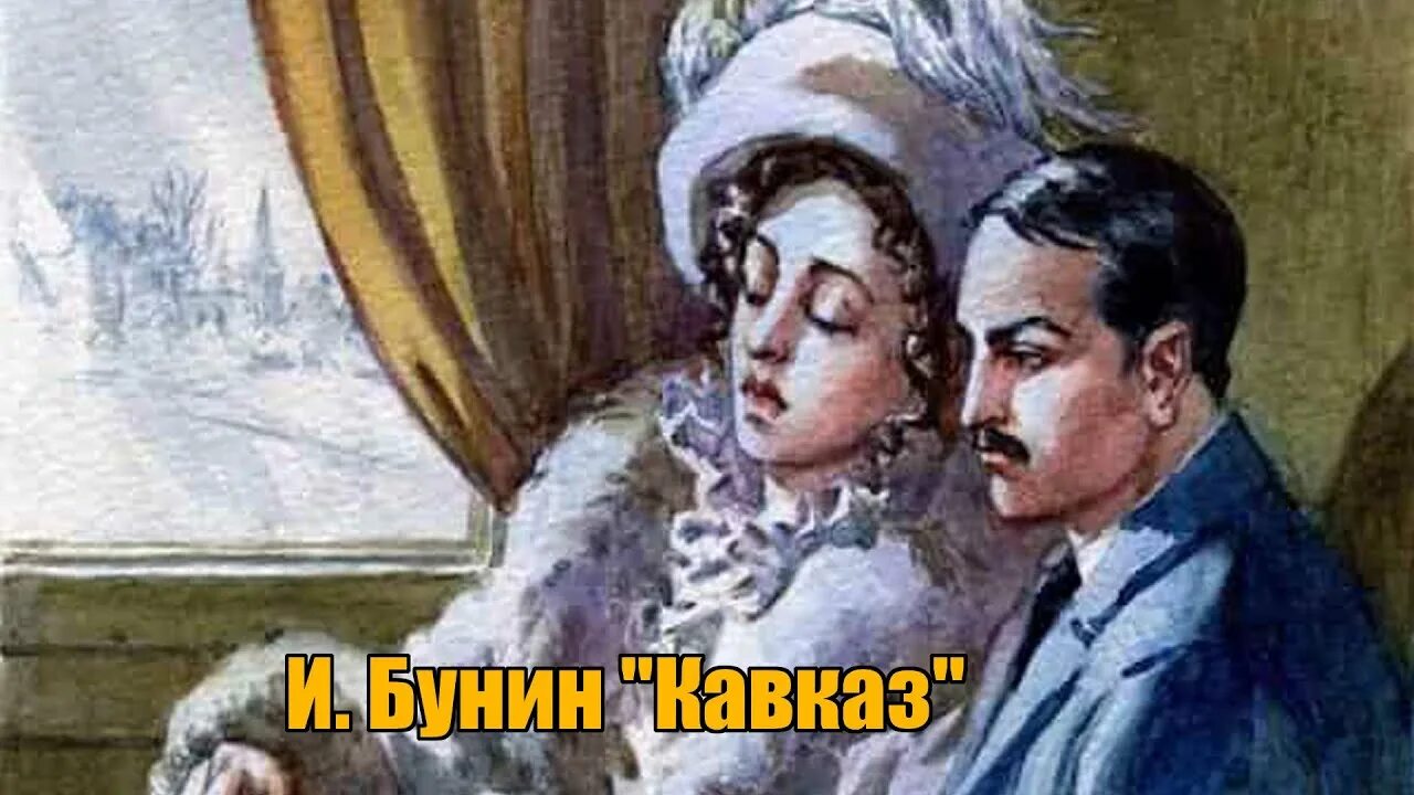 Герои произведения кавказ. Бунин Кавказ иллюстрации. Произведение Кавказ Бунин. Рассказ Кавказ Бунин.