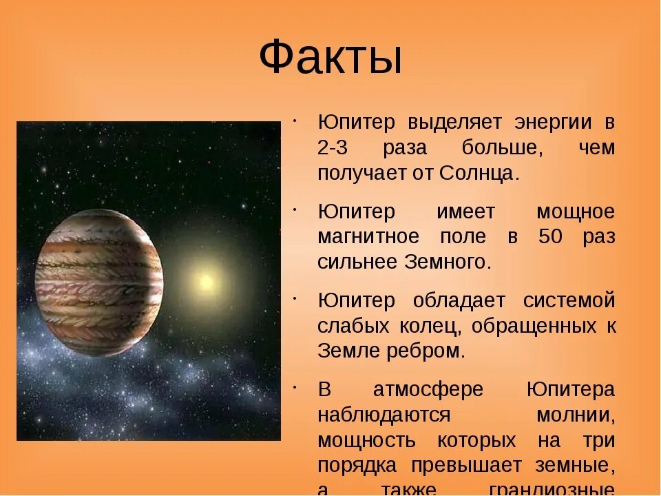 Планеты небольшой рассказ. Планеты солнечной системы Юпитер рассказ. Рассказ о планете Юпитер 5 класс. Интересные факты о Юпитере. Юпитер Планета интересные факты.