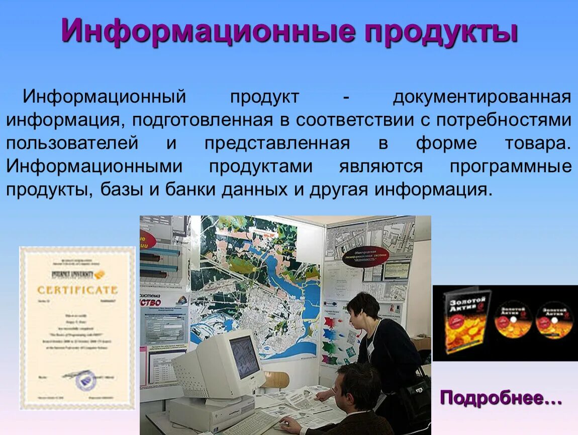 Информационный продукт. Информационный товар. Информационный продукт презентация. Информационный продукт это в информатике. Информация подготовлена по материалам