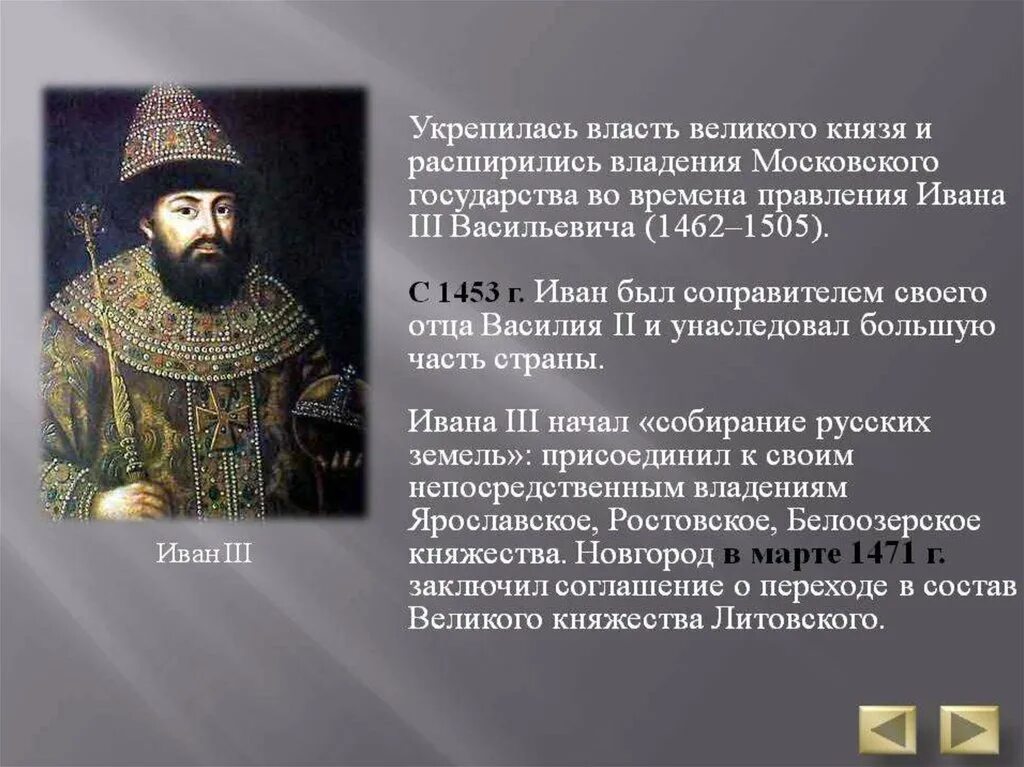 Во время царствования тирана в москве жили. Власть Московского князя. Укрепление власти московских князей. Власть Московского государства укрепилась при Иване?.