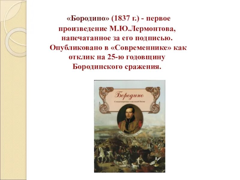 Первое произведение Лермонтова. 1 Напечатанное произведение Лермонтова. Бородинская годовщина Пушкин. Первое написанное музыкальное произведение Лермонтова.