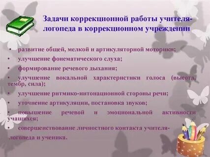 Задача логопеда дефектолога. Задача логопеда дефектолога