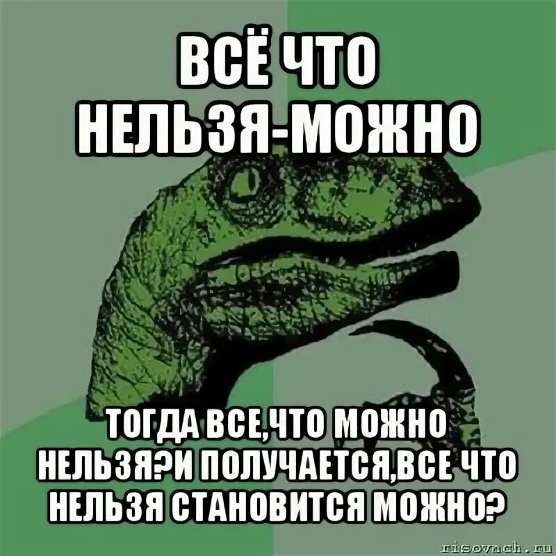 Можно нельзя хочется. Можно и нельзя. Нельзя прикол. Туда нельзя сюда нельзя. Всё можно что нельзя.