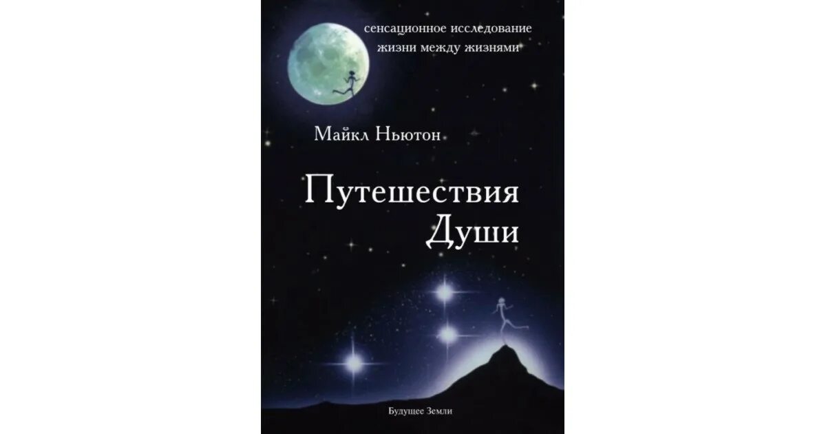 Жизненная книга читать. Майкл Ньютон - путешествия души. Жизнь между жизнями. Книга Ньютона путешествие души.