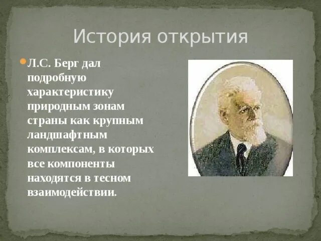 Берг Лев Семенович открытия. Л С Берг что открыл. Л.С Берг природные зоны. Л С Берг фото. Давай берг