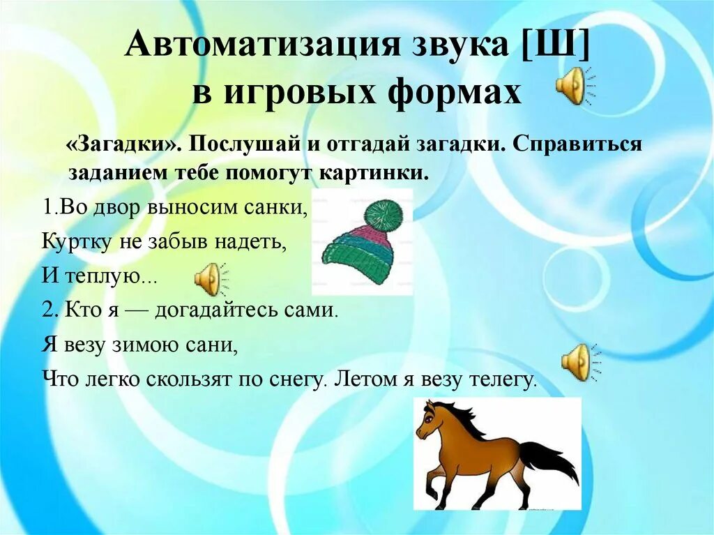 Автоматизация звука с. Автоматизация звука ш. Автоматизация звука ш в загадках. Физминутка со звуком ш для дошкольников.