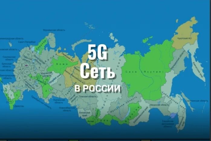 Где есть 5. Карта покрытия 5g в России. 5g в России карта. Сеть покрытия 5g в мире. Сеть 5g в России карта.