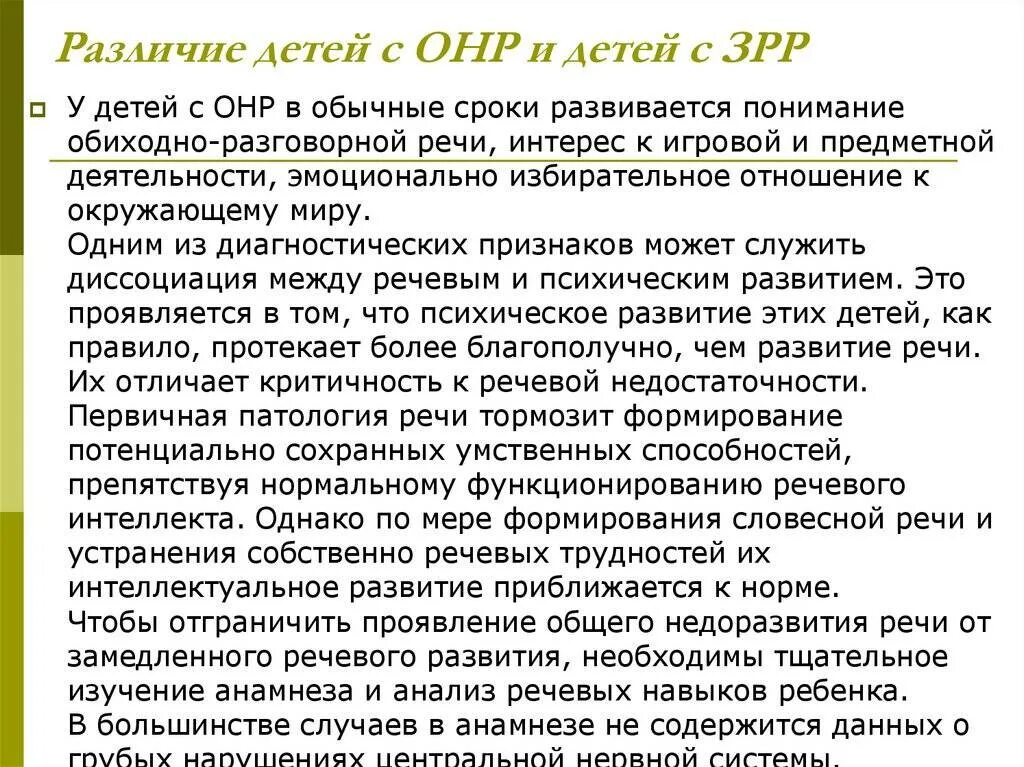 Задержка речевого развития и общее недоразвитие речи. ОНР И ЗРР. Дифференциация общего нарушения речи и задержки речевого развития. Задержка речевого развития у детей с ОНР. Характеристика зрр