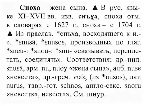 Происхождение слова невестка. Сноха и невестка. Невестка это кто кому. Обозначение слова сноха.