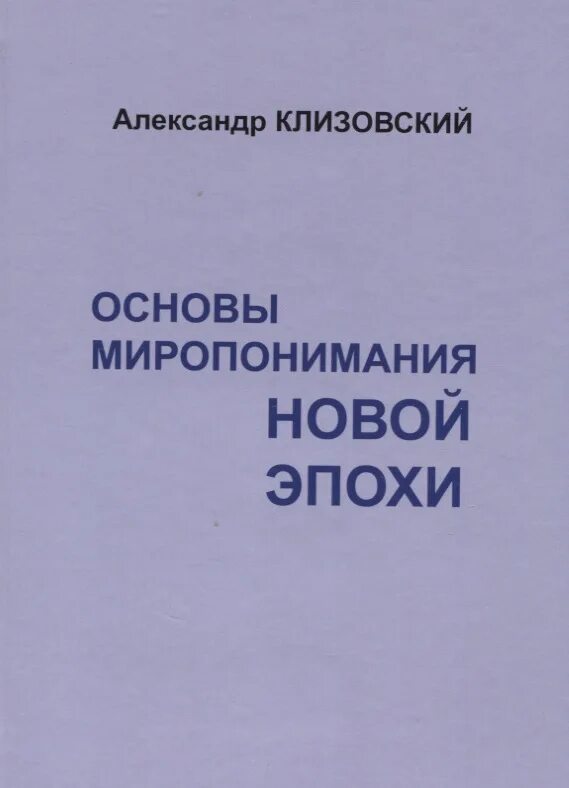Миропонимание книга. Клизовский основы миропонимания. клизовский, а. основы миропонимания новой эпохи 1994. клизовский основы миропонимания новой эпохи. книга клизовский основы миропонимания новой эпохи.