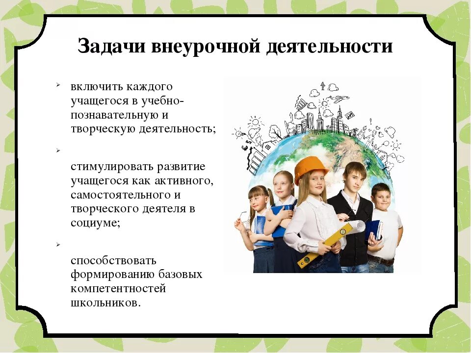 Задачи внеурочной деятельности. З0адачивнеурочная деятельность. Задачиы внеурочной деятельности. Задачи внеурочной работы.