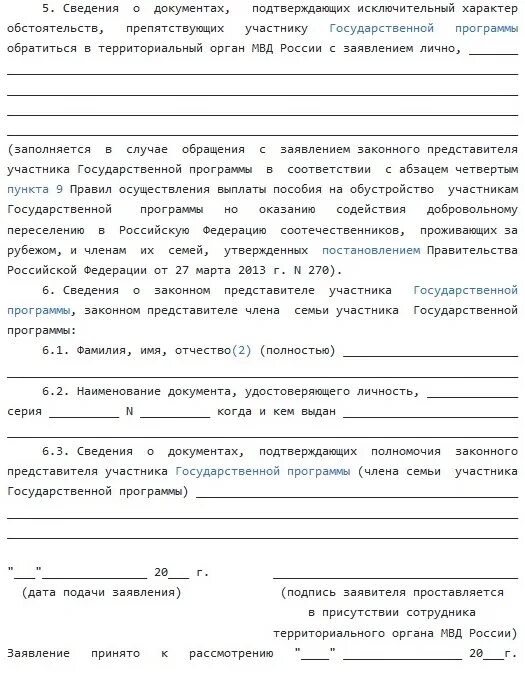 Заявление переселение соотечественников. Заявление на получение подъемных. Образец заявление по программе переселения соотечественников. Программы переселения соотечественников Республики. Образец заявления на выплату подъемных по программе переселения.