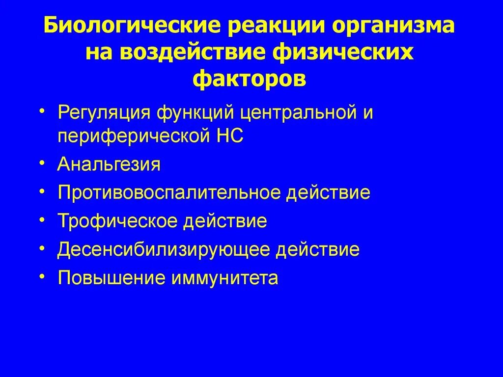 Биологические реакции организма на воздействие физических факторов. Физические факторы воздействия. Влияние физических факторов на организм. Важнейшие биологические реакции. Общая физическая реакция