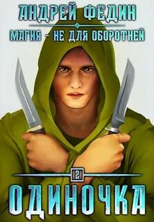 Читать стратегия одиночки 8