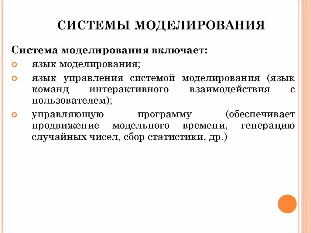 Моделирование систем. Типы моделирования. Классификация языков моделирования. Подсистема моделирования.