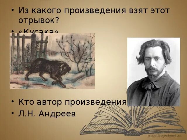 Автор произведения кусака. Л. Андреев "кусака". Какие произведения. Литературное произведение кусака