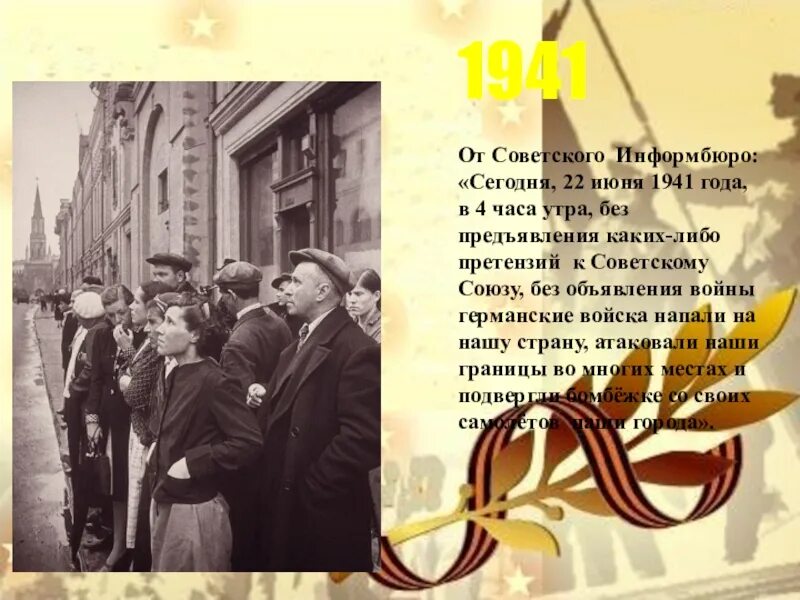 Объявление 22 июня 1941. 22 Июня 1941 4 часа утра. 22 Июня 1941 в 4 часа. 22 Июня 1941 года в 4 часа утра без объявления войны. День объявления войны.