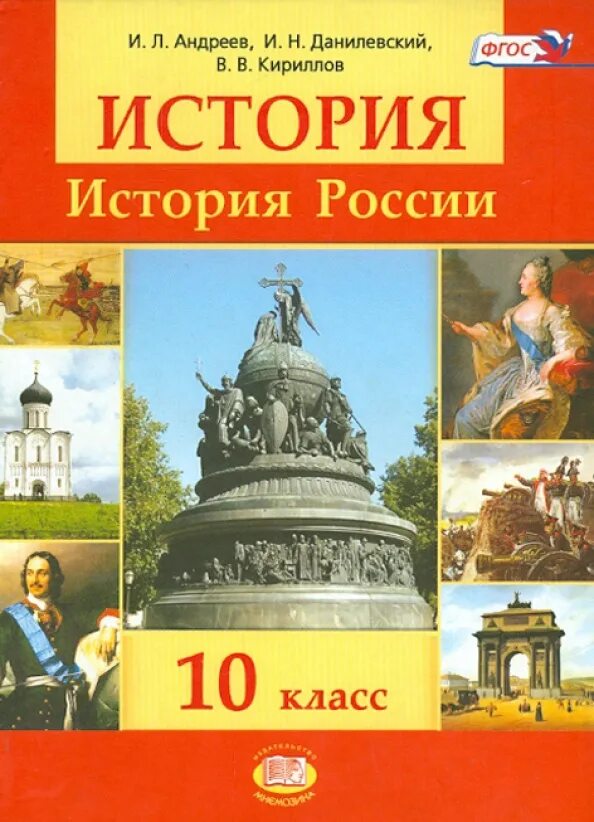 Учебник по истории 10 класс ФГОС. История России 11 класс Кириллов. История России 10 класс учебник. Учебник по истории 10-11 класс. И л андреев история россии 7 класс