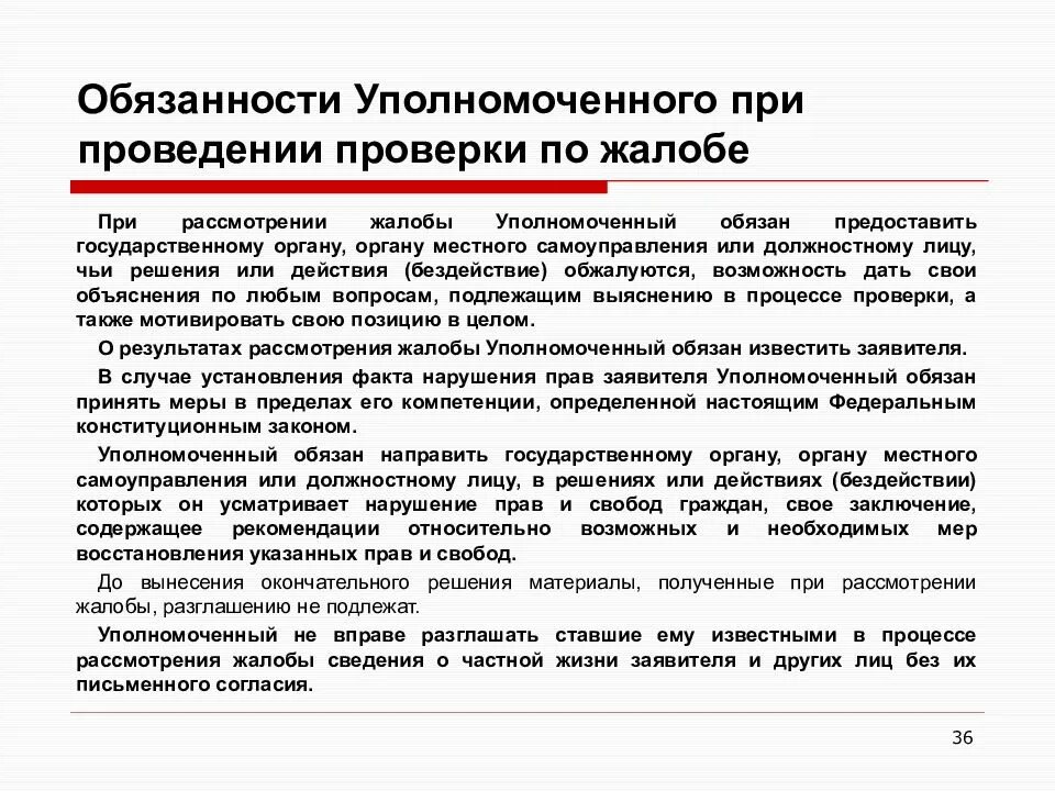 Сроки рассмотрения жалобы должностным лицом. Обязанности уполномоченного лица. Уполномоченный рассматривает жалобы. Уполномоченные органы на рассмотрение жалобы. Обязанности омбудсмена.