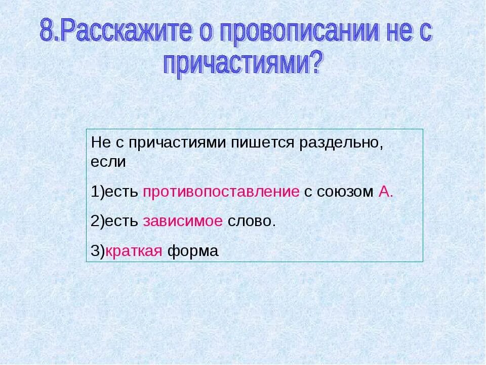 Не с причастиями. Не с причастиями пишется раздельно если есть противопоставление. Не с краткими причастиями пишется раздельно. Причастия с противопоставлением с союзом а примеры.