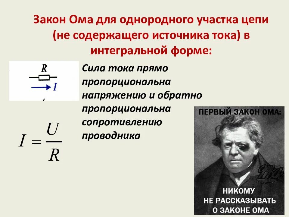 Сопротивление проводника формула закон ома. Закон Ома. Первый закон Ома. Закон Ома для однородного участка цепи. Сила тока на участке цепи.