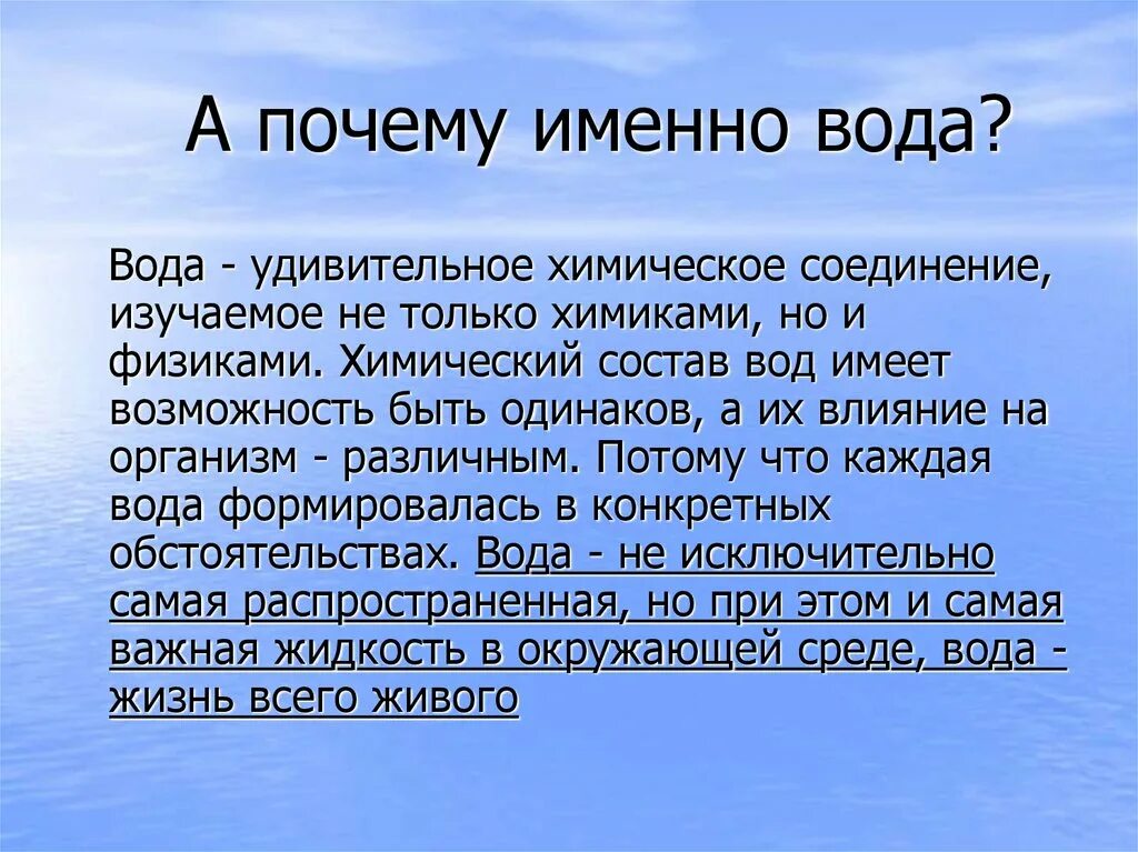 Почему назвали именно воду. Почему именно вода в человеке. Почему именно наша вода продавцам. Именно водное или нет.