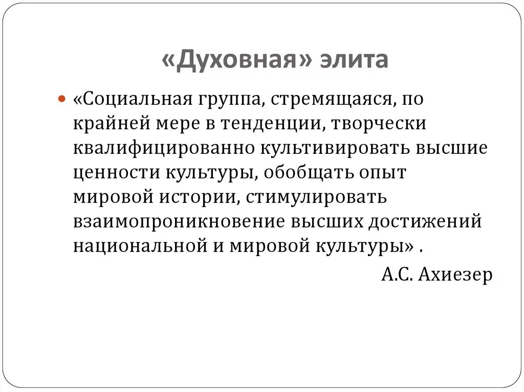 Духовная элита. Духовная элита представители. Духовная элита это в истории. Духовно-культурная элита России. Кто относится к элите