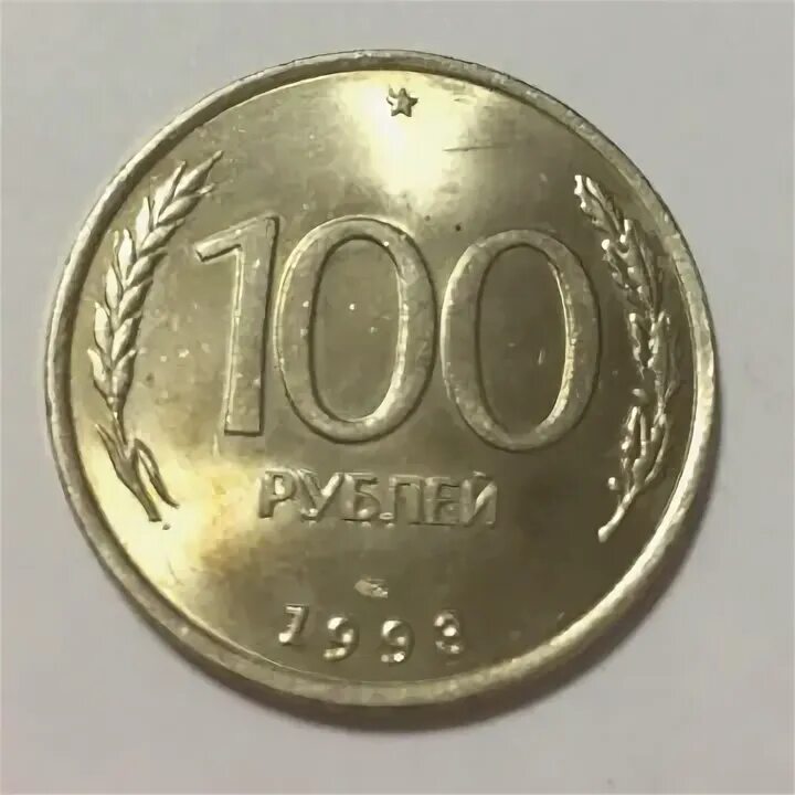 100 железных. Железные 100 рублей 1993 года. сто рублей железные. 100 рублей железные ссср. сто рублей 1993.