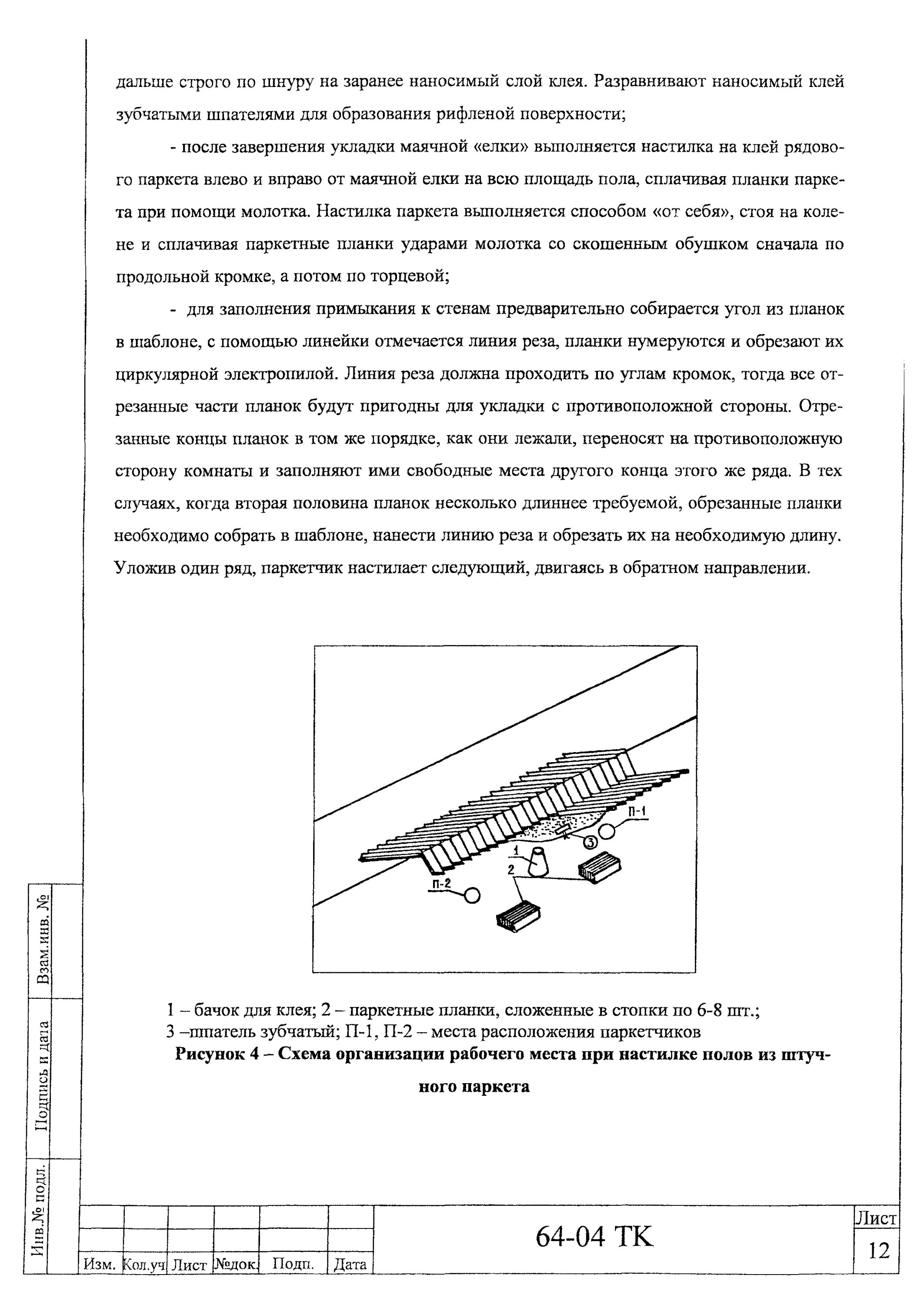 Скачать Технологическая карта 64-04 ТК Технологическая карта на устройство полов